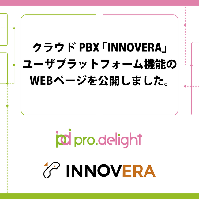 クラウドPBX「INNOVERA」ユーザプラットフォーム機能のWEBページを公開しました。