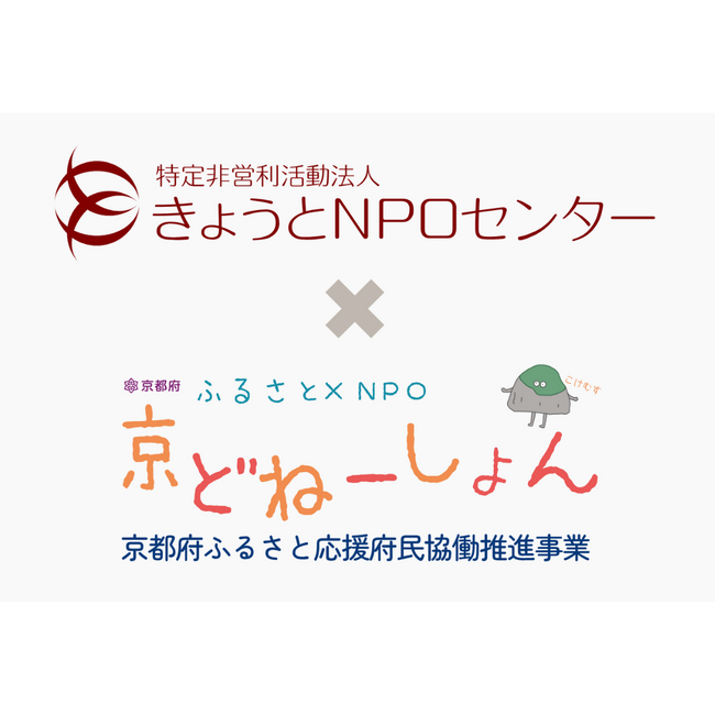 ふるさと納税システムを活用した「京どねーしょん」で、きょうとNPOセンターをご支援ください