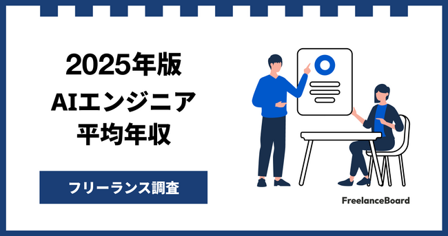 【年収999万円】AIエンジニア案件2025年12月最新｜フリーランス調査【フリーランスボード調べ】
