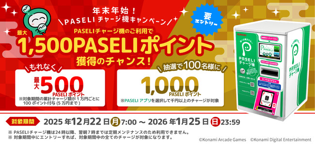 最大1,500ポイント！「年末年始！PASELIチャージ機キャンペーン」を開催！
