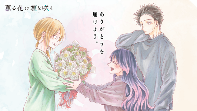 『薫る花は凛と咲く』今年1年間の感謝を込めた特別企画！ 読者のみなさまが伝えたい「ありがとう」をおすそ分けさせてください。