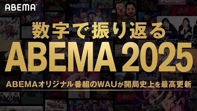 「数字で振り返る ABEMA 2025」を発表！総合番組ランキングは『今日好き』が首位獲得！スポーツ、バラエティ、アニメが幅広く人気