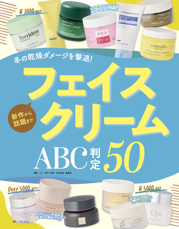 【フェイスクリーム10選】カサつきフェイスもうるうるに！ 新作から話題のアイテムまで50製品をテスト（LDK the Beauty 2026年2月号）