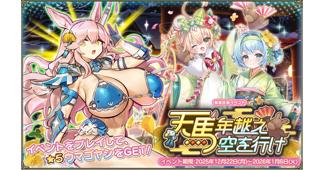 DMM GAMES『FLOWER KNIGHT GIRL』12月22日アップデート実施！新イベント「天馬年越え空を行け」開催！