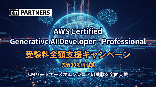 クラスメソッドグループのCMパートナーズ、AWS認定の新資格「Generative AI Developer - Professional」の受験料を全額支援するキャンペーンを開始