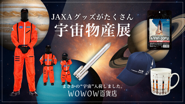 WOWOW百貨店がJAXAグッズ中心に集めた“宇宙”物産展を開催！