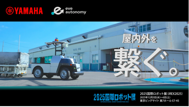 【eve autonomyイベントレポート】屋外自動搬送「eve auto」の実運用を見据えた展示内容と反響を公開