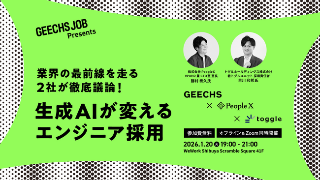 ITエンジニア採用担当者向けの無料セミナー「業界の最前線を走る2社が徹底議論！生成AIが変えるエンジニア採用」を開催