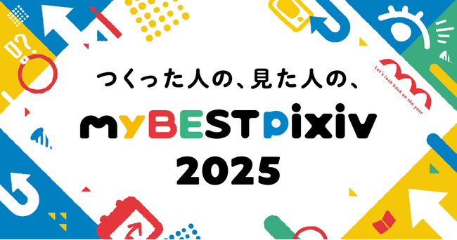 「今年一番見られた作品」や「今年よく見ていたタグ」などpixivでの1年間の活動を振り返ってシェアできる「myBESTpixiv2025」を期間限定で開催！