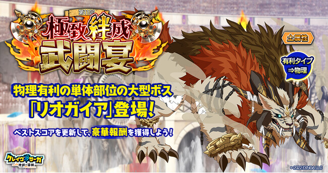 『クレイヴ・サーガ 神絆の導師』大型ボスに挑む「極致絆成武闘宴」開催！クリスマスキャンペーンも開催！
