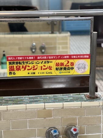 WEBを中心に話題沸騰中！『異世界転生ダンジョンマスター　温泉ダンジョンを作る』第2巻が12月19日（金）発売＆ラノベ初（？）温泉での鏡広告を掲出中！