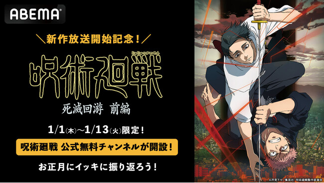 待望の「死滅回遊 前編」放送スタート記念 TVアニメ『呪術廻戦』公式無料チャンネルが期間限定で「ABEMA」に初開設決定！1月1日（木）から13日（火）の13日間連続で無料一挙放送！