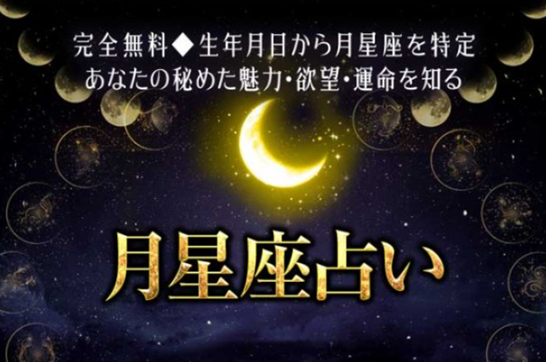 月星座 無料占い｜ホロスコープを占い＆恋愛コラムサイト「うらなえる」で提供開始！