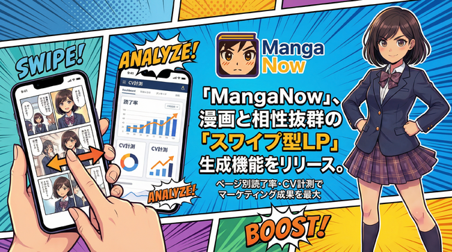 日本発AI漫画プラットフォーム「MangaNow」、漫画と相性抜群の「スワイプ型LP」生成機能をリリース。ページ別読了率・CV計測でマーケティング成果を最大化