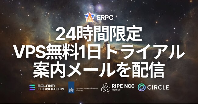 ERPC、プラットフォーム刷新に伴い会員向けに24時間限定のVPS無料1日トライアル案内メールを配信