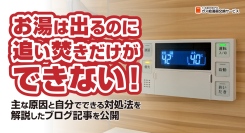 お湯は出るのに追い焚きだけができない！主な原因と自分でできる対処法を解説したブログ記事を、ガス給湯器交換サービスが公開