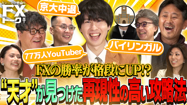 芸人わっきゃいのFX攻略法を、専門家軍団が徹底分析！『カンニング竹山のFXトーク』シーズン9を配信開始