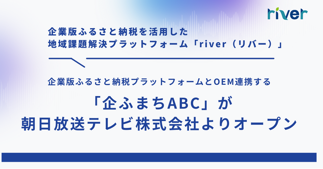 企業版ふるさと納税プラットフォームとOEM連携する「企ふまちABC」が朝日放送テレビ株式会社よりオープン