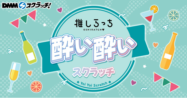 推しらっち×酔い酔い スクラッチ 12月22日(月)より期間限定で販売開始!