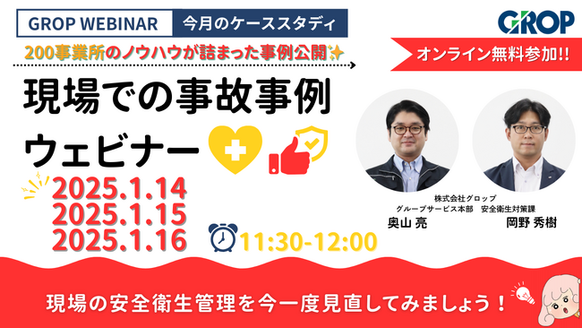 【1/14開催】株式会社グロップが製造現場での最新事故事例を一挙大公開！