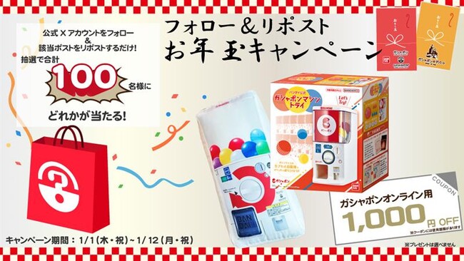 【抽選で100名さまに「ガシャポン(R)」グッズが当たる！】 『ガシャポンバンダイオフィシャルショップ』『ガシャポンのデパート』　　お年玉キャンペーンを開催！！