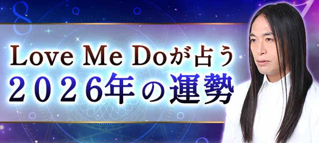 2026年の運勢｜Love Me Doが数秘術で占う総合運。公式サイトにて一般公開中