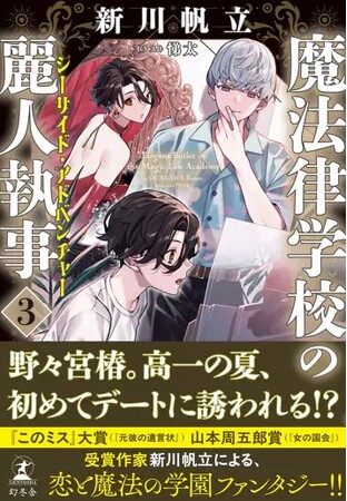 豪華声優陣出演！上田瞳、阿座上洋平、田邊幸輔が彩る『魔法律学校の麗人執事』（新川帆立著）PV公開