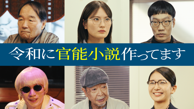 徳井義実（チュートリアル）×桃月なしこ W主演「令和に官能小説作ってます」ゲストキャスト解禁、エンディングテーマはパスピエの「DOWNTOWN GIRL」に決定！第1話あらすじ＆場面写真も公開！