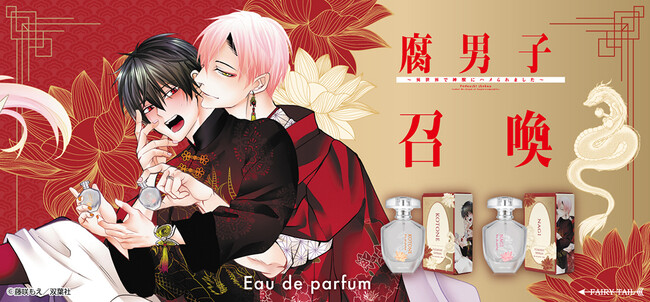 藤咲もえ先生原作『腐男子召喚～異世界で神獣にハメられました～』より、新規描き下ろしイラストを使用したフレグランス商品が登場！