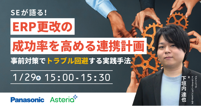 【ウェビナー】1/29（木）SEが語る！ERP更改の成功率を高める連携計画 ～事前対策でトラブル回避する実践手法～