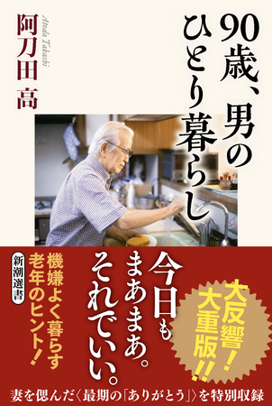 NHK「おはよう日本」出演で大反響！　御年90歳で「一人暮らし」中の作家・阿刀田高さんが書き下ろした日々のエッセイ集『90歳、男のひとり暮らし』に限定フルカバーが登場