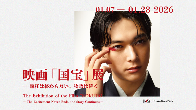 邦画実写での歴代興行収入No.1を記念した展覧会『映画「国宝」展　― 熱狂は終わらない、物語は続く ―』