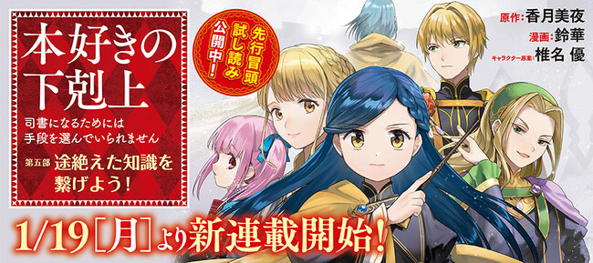 『本好きの下剋上【第五部】』が1/19より【漫画配信サイトコロナEX】にて連載開始予定!!