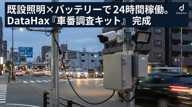 AIカメラを利用した「車番調査キット」を開発、提供開始。既設照明から充電することで、24時間連続稼働が可能に。