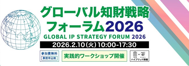 【INPIT・特許庁共催】「グローバル知財戦略フォーラム2026」を開催します
