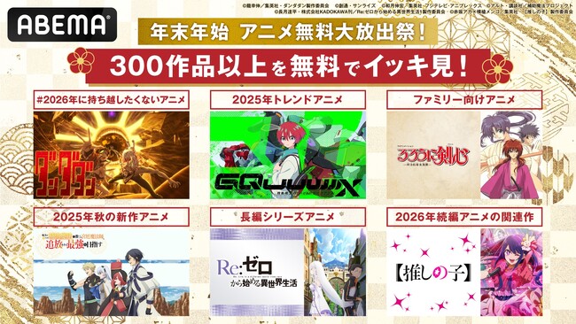 年末年始は「ABEMA」で300作品以上を無料イッキ見「年末年始 アニメ無料大放出祭」開催決定！『ダンダダン』『【推しの子】』など“今年中に見ておきたい”トレンドアニメや王道作品など続々無料一挙放送