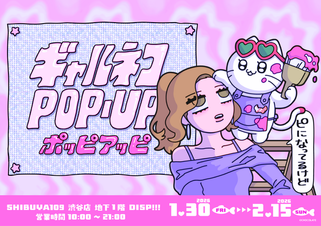 ギャルに憧れるネコ「ギャルネコ」初の〈ポッピアッピ〉が2026年1月に “ギャルの聖地” SHIBUYA109渋谷店で開催決定！