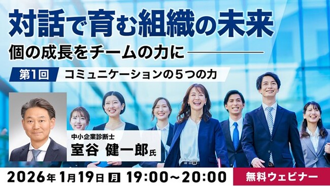 “良いコミュニケーション”、具体的に言うと何？1/19（月）無料セミナー「『対話で育む組織の未来』～個の成長をチームの力に～」開催
