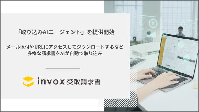 invox受取請求書が新機能「取り込みAIエージェント」を提供