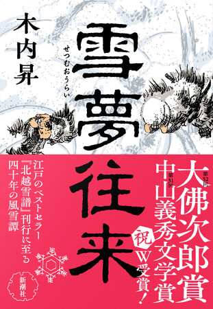 【祝・受賞！】木内昇さんの傑作歴史長篇『雪夢往来』が第52回大佛次郎賞に決定しました！