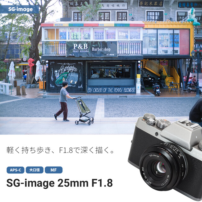 軽く持ち歩き、F1.8で深く描く。APS-C用 標準域MFレンズ「SG-image 25mm F1.8」新発売のお知らせ