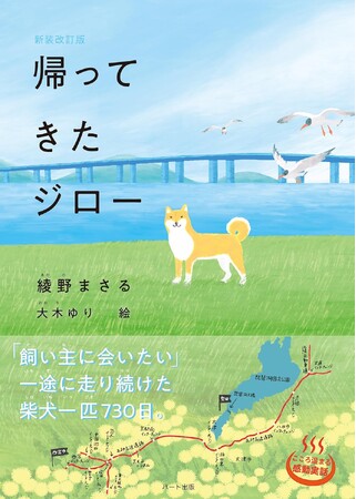 ４歳の柴犬が、預けられた田舎を脱走して、都会の飼い主の元に、７３０日をかけて戻ってきた奇跡の話『帰ってきたジロー〈新装改訂版〉』刊行