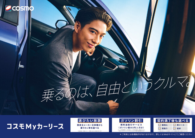 「コスモMyカーリース」新TVCM『クルマから自由になる』篇　2025年12月24日（水）より全国放映開始