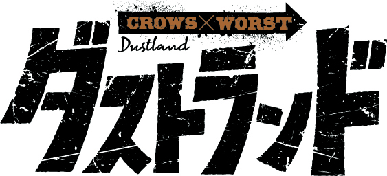 『クローズ』『WORST』正統続編 高橋ヒロシ先生最新作タイトルが『ダストランド』に決定&キャラクターイラスト解禁!!