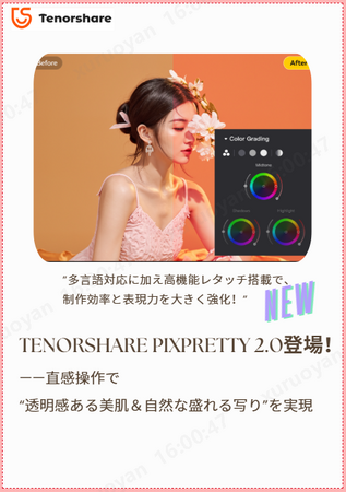 革新的AIポートレートレタッチソフト「Tenorshare PixPretty 2.0」登場！