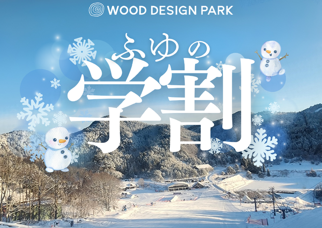 【兵庫県宍粟市】年末年始は学割で冬旅！焚火・温泉・スキーも楽しめる宿泊1人2,000円OFF＆ハズレなしプレゼント付きプラン開始！〈ウッドデザインパーク与位〉