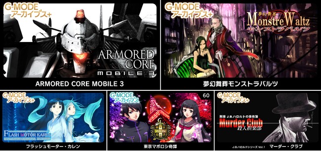 【生放送で発表！】G‐MODEアーカイブス+『ARMORED CORE MOBILE 3』配信決定！さらに、ホープムーン作品新規参入！『夢幻舞葬モンストラバルツ』本日12/22(月)配信開始！