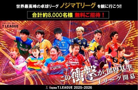 合計約8,000人をご招待！第五弾の対象16試合を募集受付開始！！