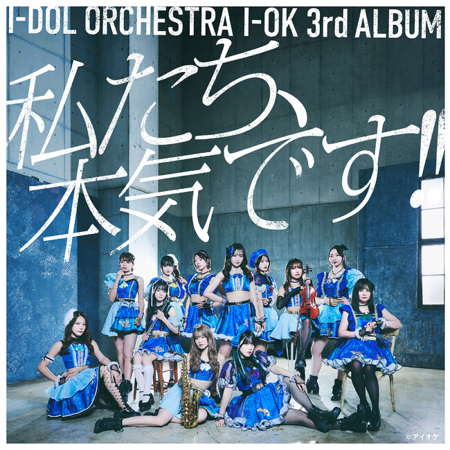 アイオケ3rdアルバム「私たち、本気です!!」ジャケット写真が解禁！全15曲収録！2026年1月以降のリリースイベント情報公開！