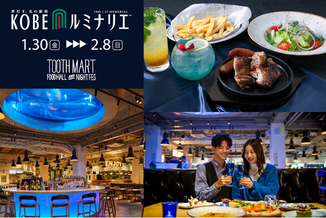 神戸最大級のフードホール「TOOTH MART」で1月30日より開催の『神戸ルミナリエ』開催期間限定の特別プランの予約受付開始！